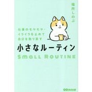 小さなルーティン―仕事のモヤモヤ・イライラを止めて自分を取り戻す [単行本]