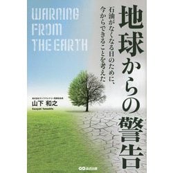 地球からの警告―石油がなくなる日のために、今からできることを考えた [単行本]
