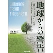 地球からの警告―石油がなくなる日のために、今からできることを考えた [単行本]