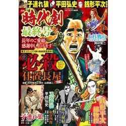 漫画時代劇 vol.41(GW MOOK<845>) [ムックその他]
