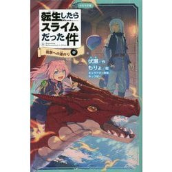 転生したらスライムだった件〈8〉祝祭への道のり〈中〉(かなで文庫) [新書]