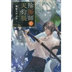 陰陽師と天狗眼〈3〉潮騒の呼び声(ことのは文庫) [文庫]