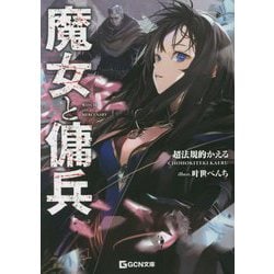 魔女と傭兵(GCN文庫) [文庫]