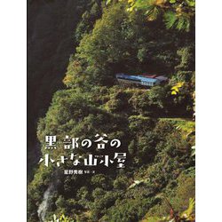 黒部の谷の小さな山小屋 [絵本]