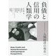 負債と信用の人類学―人間経済の現在 [単行本]