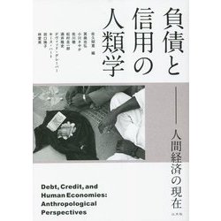 負債と信用の人類学―人間経済の現在 [単行本]