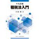 租税法入門 十九訂版 [単行本]