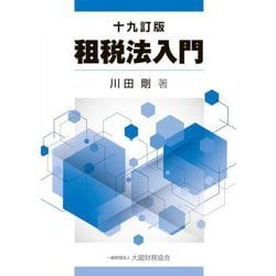 租税法入門 十九訂版 [単行本]
