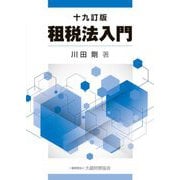 租税法入門 十九訂版 [単行本]