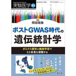 ポストGWAS時代の遺伝統計学(実験医学増刊) [単行本]