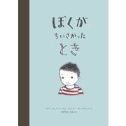 ぼくがちいさかったとき [絵本]