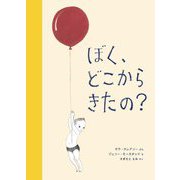 ぼく、どこからきたの? [絵本]