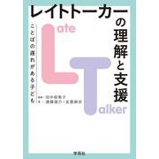 ことばの遅れがある子ども レイトトーカー(LT)の理解と支援 [単行本]