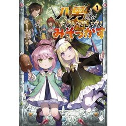 八男って、それはないでしょう!みそっかす〈1〉(MFブックス) [単行本]