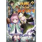 八男って、それはないでしょう!みそっかす〈1〉(MFブックス) [単行本]