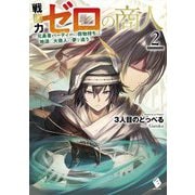 戦闘力ゼロの商人―元勇者パーティーの荷物持ちは地道に大商人の夢を追う〈2〉(MFブックス) [単行本]