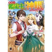 職業は鑑定士ですが"神眼"ってなんですか?〈3〉―世界最高の初級職で自由にいきたい(MFブックス) [単行本]