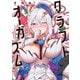 クラフトオーガズム　１<1>(MFC) [コミック]