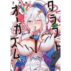 クラフトオーガズム　１<1>(MFC) [コミック]
