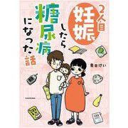 2人目妊娠したら糖尿病になった話 [単行本]