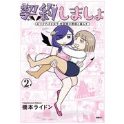 契約しましょ　2 おつかれさま女子、世話焼き悪魔と暮らす<2>(MFC) [コミック]
