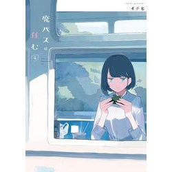 廃バスに住む ４<4>(MFC) [コミック]