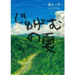 じゅげむの夏 [全集叢書]