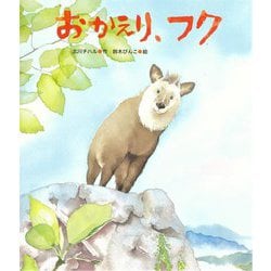 おかえり、フク [絵本]