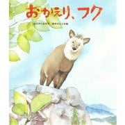 おかえり、フク [絵本]