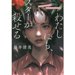 わたしにも、スターが殺せる [単行本]