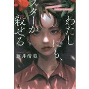 わたしにも、スターが殺せる [単行本]