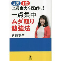 3男1女全員東大卒医師に!一点集中ムダ取り勉強法 [単行本]