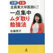 3男1女全員東大卒医師に!一点集中ムダ取り勉強法 [単行本]
