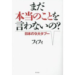 まだ本当のことを言わないの?―日本の9大タブー [単行本]