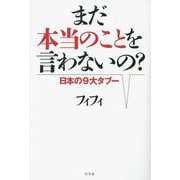 まだ本当のことを言わないの?―日本の9大タブー [単行本]