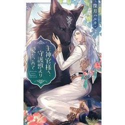 主神官様へ、守護獣より愛をこめて(リンクスロマンス) [新書]