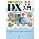 知識ゼロからのDX入門―A Beginner's Guide to Digital Transformation [単行本]