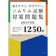 覚えやすく、学びやすい、ソムリエ試験対策問題集〈2023年度版〉―CBT方式に勝つ!受験のプロが分析した出題高確率の1250問 [単行本]