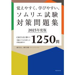 覚えやすく、学びやすい、ソムリエ試験対策問題集〈2023年度版〉―CBT方式に勝つ!受験のプロが分析した出題高確率の1250問 [単行本]