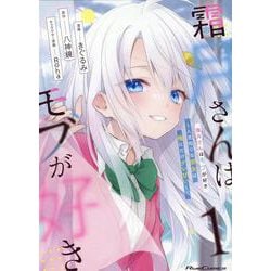 霜月さんはモブが好き　～人見知りな彼女は俺にだけデレ甘い～　１(ライドコミックス) [コミック]