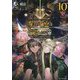 嘆きの亡霊は引退したい―最弱ハンターによる最強パーティ育成術〈10〉(GC NOVELS) [単行本]