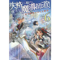 失格から始める成り上がり魔導師道!〈6〉―呪文開発ときどき戦記(GC NOVELS) [単行本]