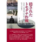 隠されたトモダチ作戦－ミナト／ヨコスカ／サンディエゴ [単行本]