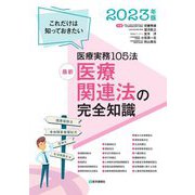 最新 医療関連法の完全知識―これだけは知っておきたい医療実務105法〈2023年版〉 第28版 [単行本]