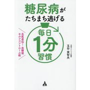 糖尿病がたちまち逃げる毎日1分習慣―名医直伝!血糖値セルフコントロール術 [単行本]