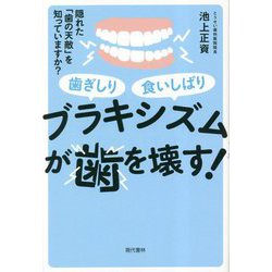 ブラキシズムが歯を壊す!―隠れた「歯の天敵」を知っていますか? 歯ぎしり食いしばり [単行本]