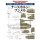 ナースホルン/フンメル―NASHORN/HUMMEL(ミリタリーディテールイラストレーション) [単行本]