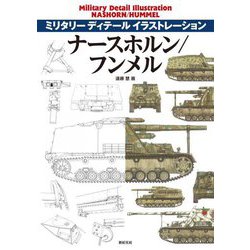 ナースホルン/フンメル―NASHORN/HUMMEL(ミリタリーディテールイラストレーション) [単行本]