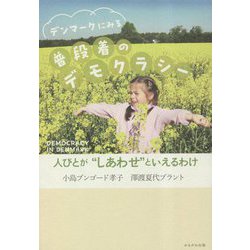 デンマークにみる普段着のデモクラシー―人びとが"しあわせ"といえるわけ [単行本]