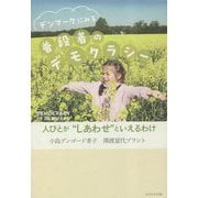 デンマークにみる普段着のデモクラシー―人びとが"しあわせ"といえるわけ [単行本]